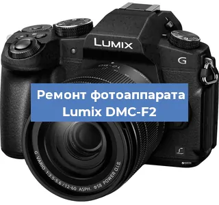 Замена линзы на фотоаппарате Lumix DMC-F2 в Волгограде